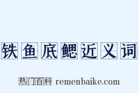 铁鱼底鳃近义词是什么意思的图片